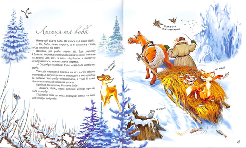 Найкращі народні казки. Книга 3 Лисиця та вовк. Котигорошко. Кривенька качечка