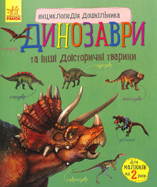 Enciclopedia del preescolar: Dinosaurios y otros animales prehistóricos