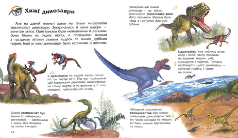 Енциклопедія дошкільника: Динозаври та інші доісторичні тварини