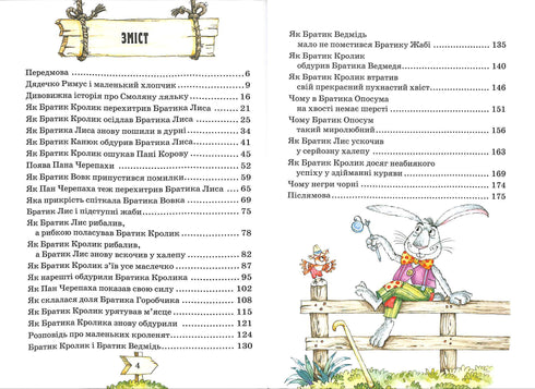 Казки дядечка Римуса, або оповідки про пригоди Братика Кролика, Братика Лиса та всіх-всіх-всіх