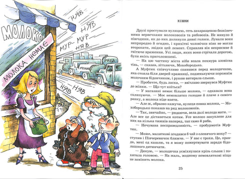 Пригоди Муфтика, Півчеревичка та Мохобортдька. Котяча облога. Пацюча фортеця