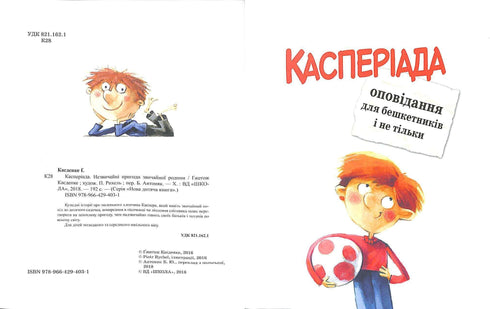 Касперіада. Незвичайні пригоди звичайної родини