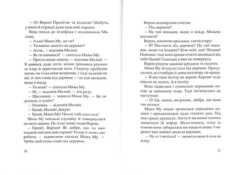 Мама Му на дереві