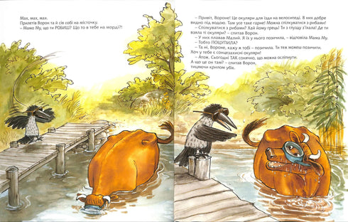 Ану швидше, Мамо Му!