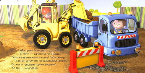 Екскаватор Артема