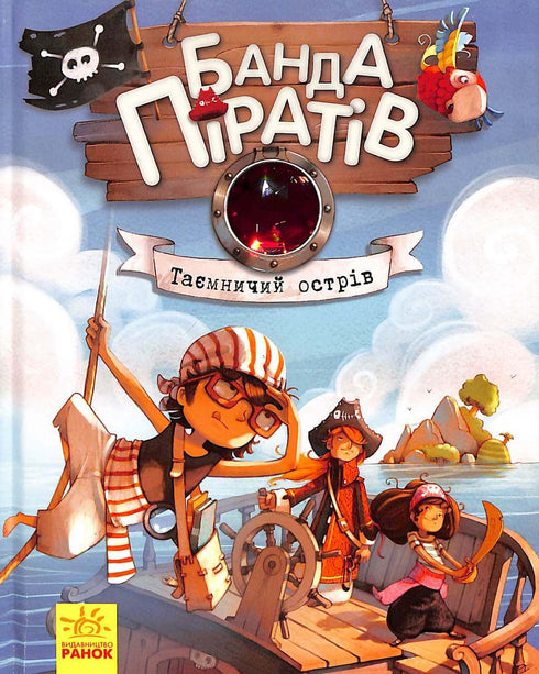 Банда Піратів. Таємничий острів