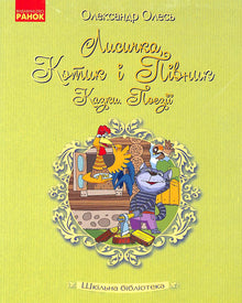 La zorrita, el gatito y el gallito. Cuentos. Poemas.