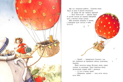 Ягідна фея Суничка. Ягідне чаклунство