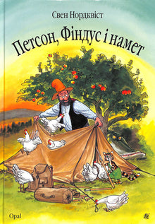 Petson, Findus e la tenda
