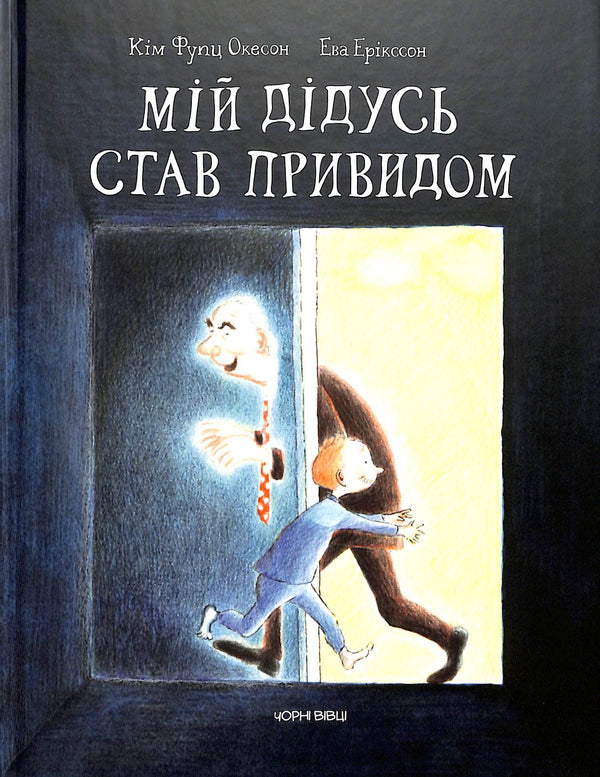 Мій дідусь став привидом