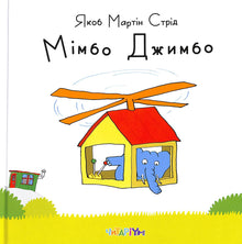 Mimbo Jimbo (edizione ucraina)