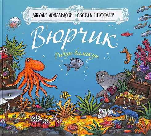 В’юрчик. Рибун-балакун