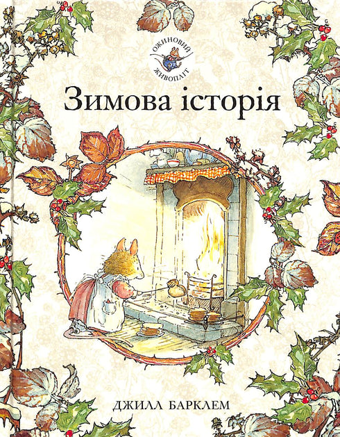 Ожиновий живопліт. Зимова історія (тираж закінчився)