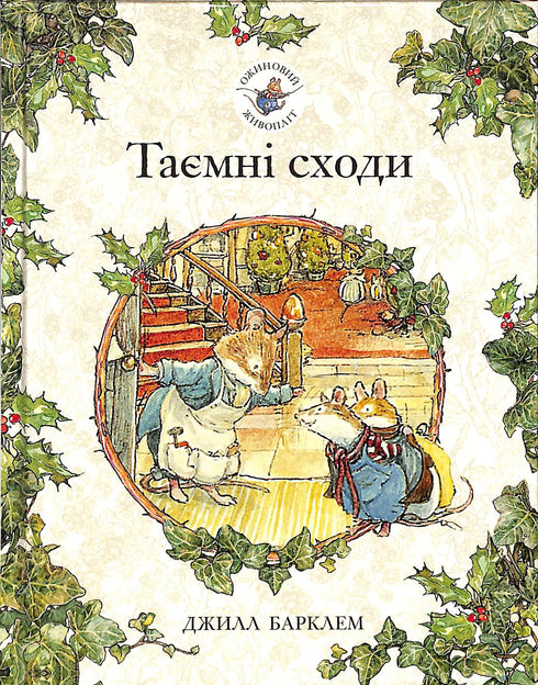 Ожиновий живопліт. Таємні сходи (тираж закінчився)