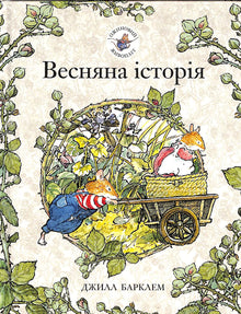 Ожиновий живопліт. Весняна історія