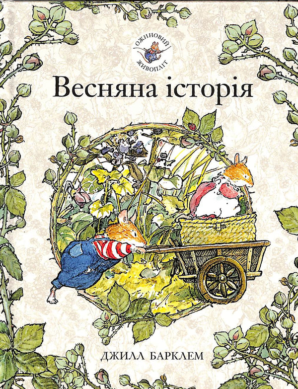 Siepe di mora. Storia di primavera