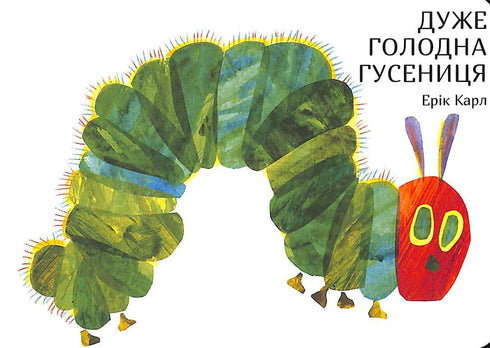 The Very Hungry Caterpillar