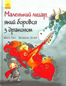 The little knight who fought the dragon (Ukrainian Edition)