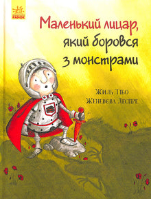 Little knight who fought monsters (Ukrainian Edition)