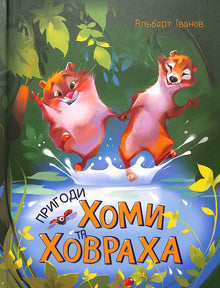 Le avventure di Homa e Khovrakh (edizione ucraina)