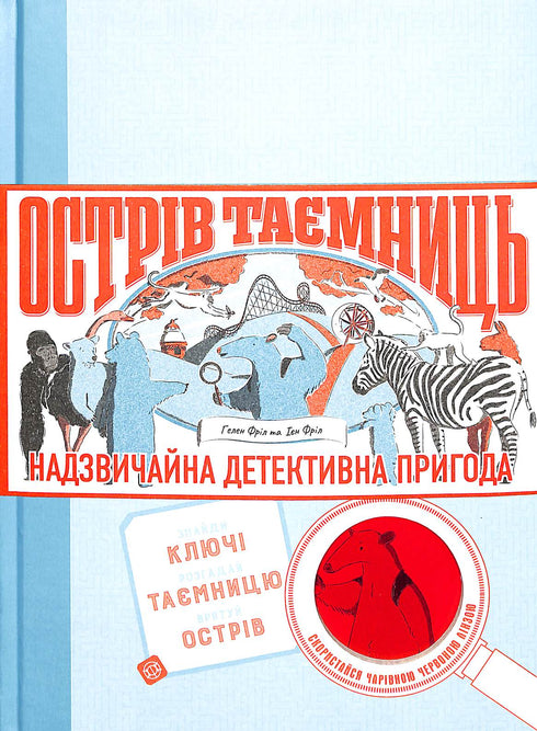 Isola dei Segreti. Una straordinaria avventura investigativa