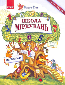 Школа міркувань. Математика. Для дітей 5-6 років