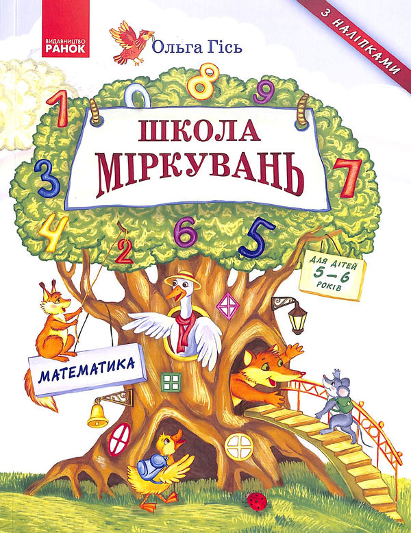 Escuela de razonamiento. Matemáticas. Para niños de 5 a 6 años