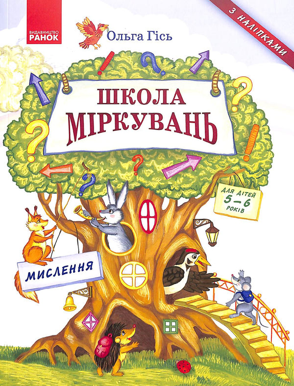 School of Thinking. Thinking. For children 5-6 years old