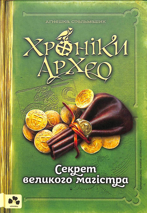 Crónicas Arheo. El secreto del gran maestro. Libro 3