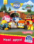 Robocar Poli. Neue Freunde