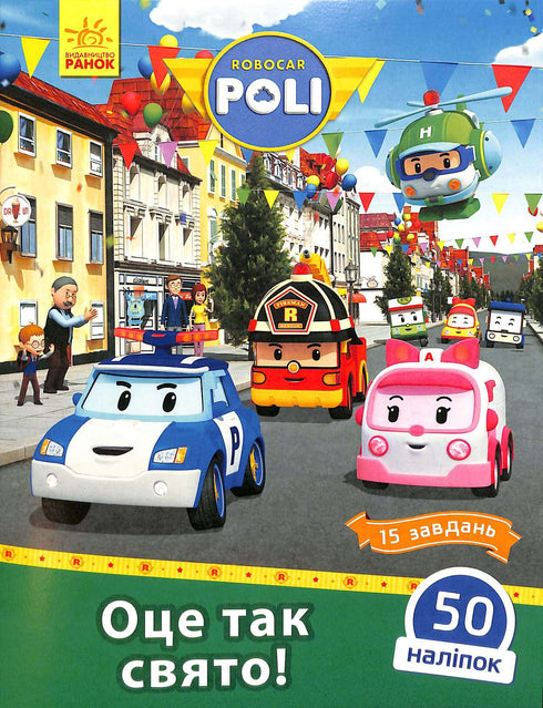 Robocar Poli. Das ist so ein Feiertag! (vergriffen)