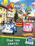 Robocar Poli. Das ist so ein Feiertag! (vergriffen)