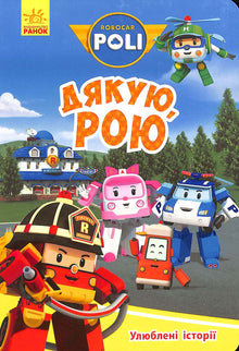 Robocar Poli. Grazie Roy (edizione ucraina)