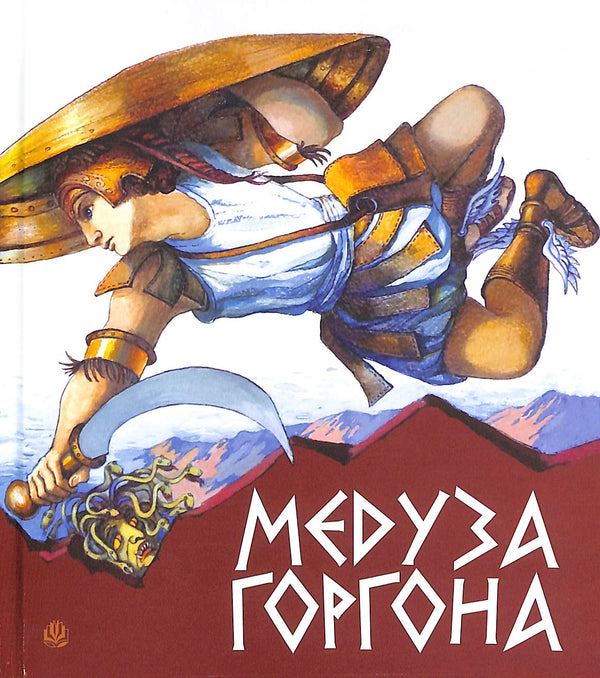 Méduse Gorgone. Mythes de la Grèce antique