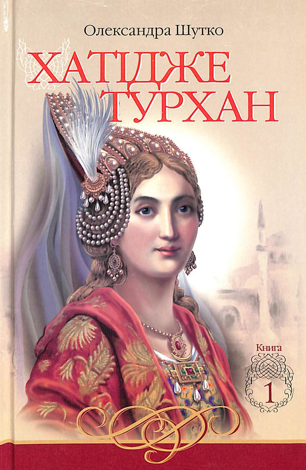 Hatice Turhan. I venti di Kovil non fanno paura. Libro 1