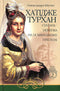 Hatice Turhan. Die Sultanin-Ukrainerin auf dem osmanischen Thron. Buch 2
