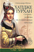Hatice Turhan. Die Sultanin-Ukrainerin auf dem osmanischen Thron. Buch 2
