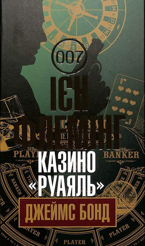 Casino "Royal": detective