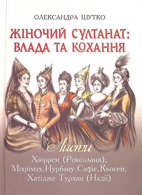 Sultanato femminile: potere e amore