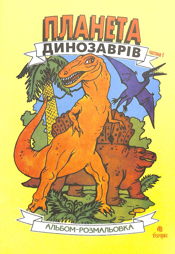 Pianeta dei dinosauri. Album da colorare. Parte 1