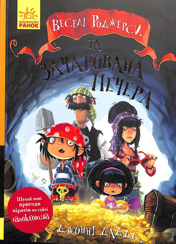 Jolly Rogers e la grotta incantata (fuori stampa)