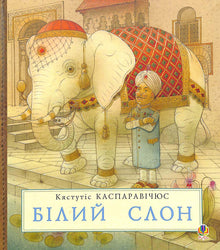 Elefante blanco (edición ucraniana)