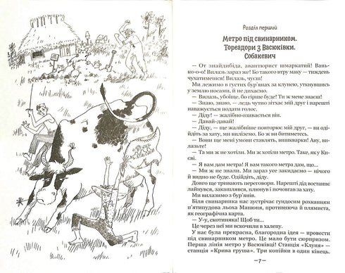 Toreadores de Vasyukivka. Trilogía sobre las aventuras de dos amigos