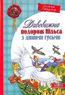 L'incredibile viaggio di Niels con le oche selvatiche (edizione ucraina)