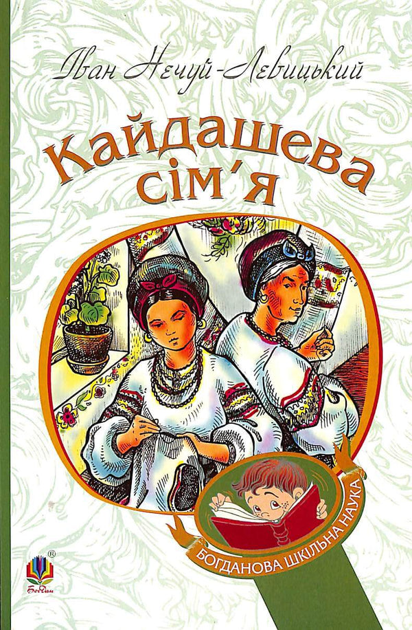 La familia Kaidashev: novela