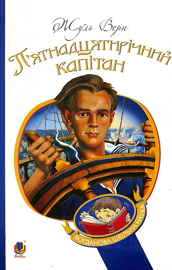 El capitán de quince años: novela