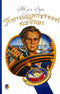 The Fifteen-Year-Old Captain: A Novel