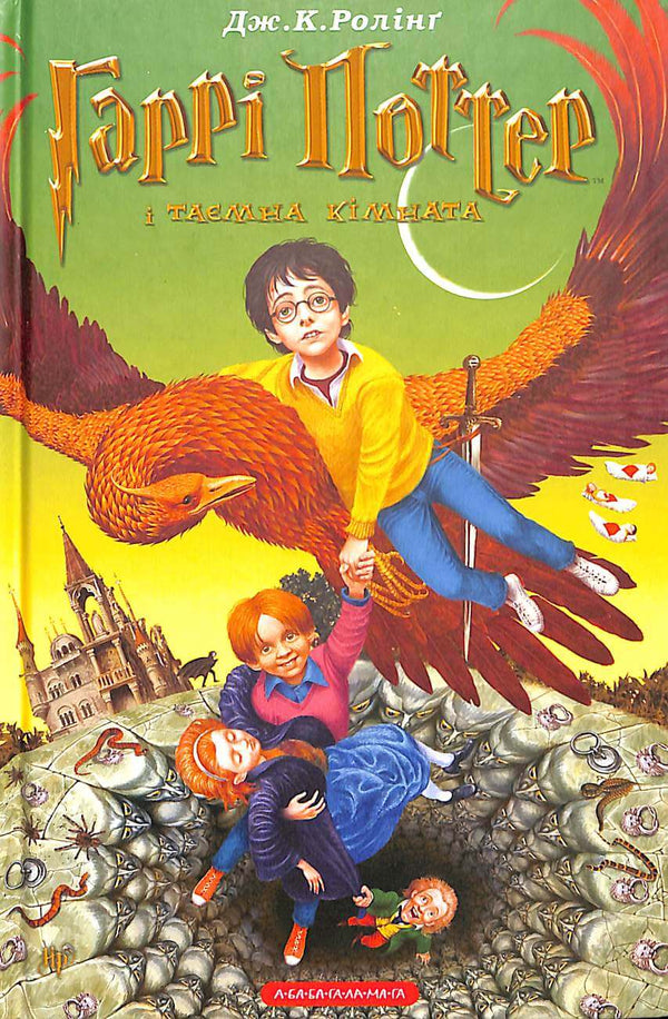Harry Potter y la cámara secreta. Libro 2 (edición ucraniana)