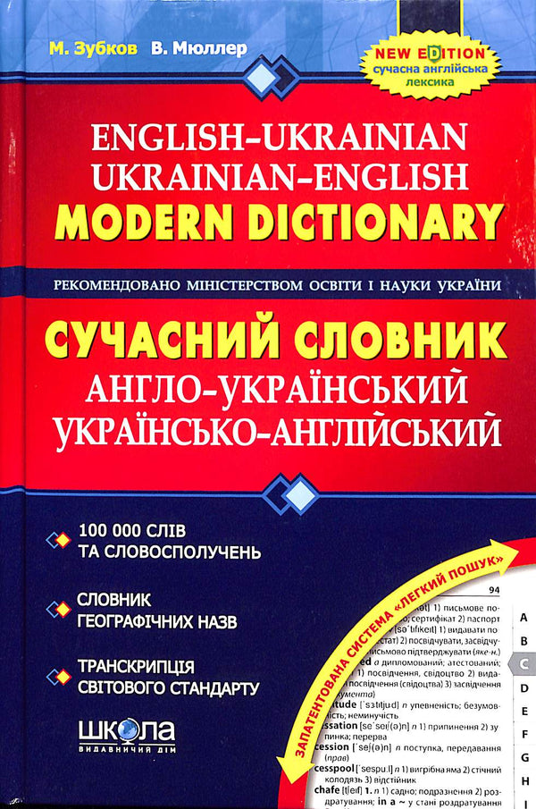 Modern English-Ukrainian, Ukrainian-English Dictionary (100,000 words)