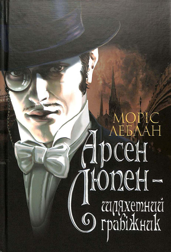 Arsène Lupin - el noble ladrón